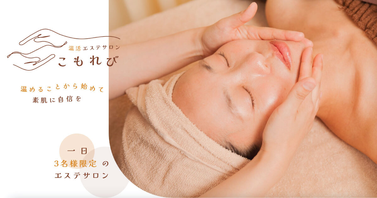 温活エステサロンこもれびの外観